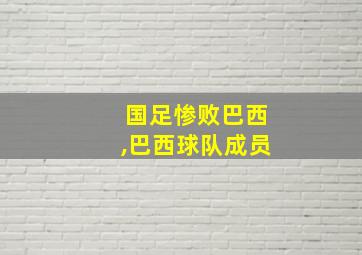 国足惨败巴西,巴西球队成员