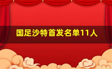 国足沙特首发名单11人