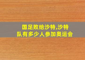 国足败给沙特,沙特队有多少人参加奥运会