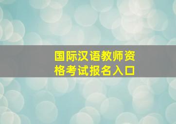 国际汉语教师资格考试报名入口