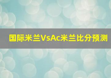 国际米兰VsAc米兰比分预测