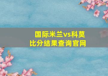 国际米兰vs科莫比分结果查询官网