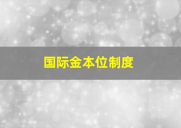 国际金本位制度