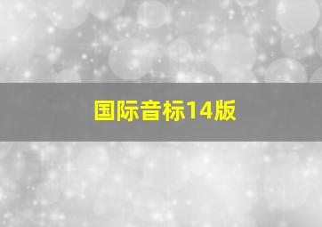 国际音标14版