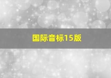 国际音标15版