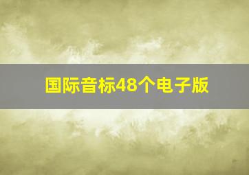 国际音标48个电子版