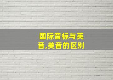 国际音标与英音,美音的区别