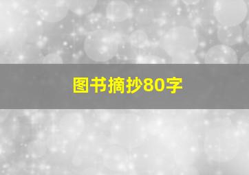 图书摘抄80字