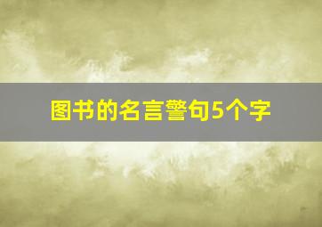 图书的名言警句5个字