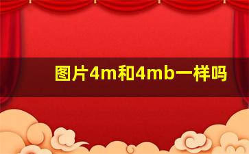 图片4m和4mb一样吗