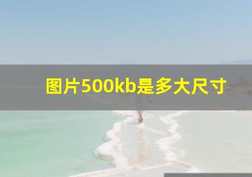 图片500kb是多大尺寸