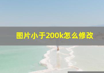 图片小于200k怎么修改