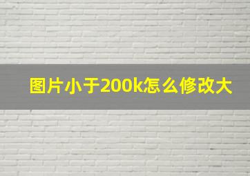 图片小于200k怎么修改大