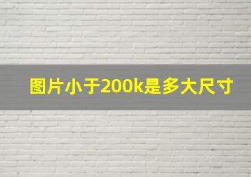 图片小于200k是多大尺寸