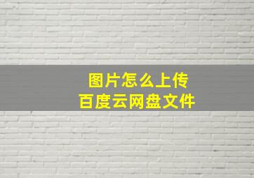 图片怎么上传百度云网盘文件