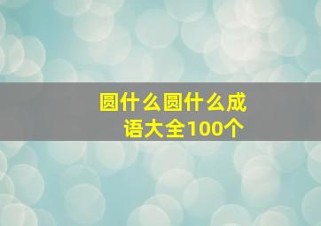 圆什么圆什么成语大全100个