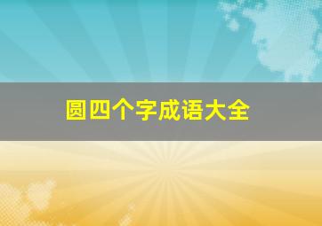 圆四个字成语大全