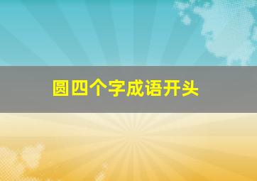 圆四个字成语开头