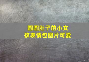 圆圆肚子的小女孩表情包图片可爱