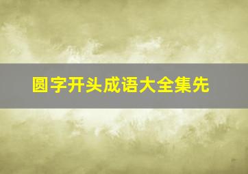 圆字开头成语大全集先