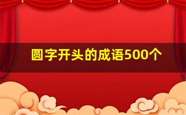 圆字开头的成语500个