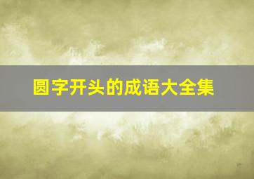 圆字开头的成语大全集