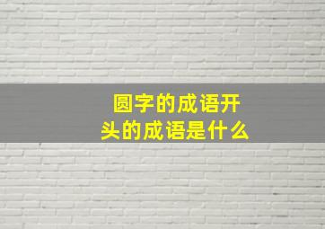 圆字的成语开头的成语是什么