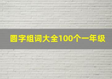 圆字组词大全100个一年级