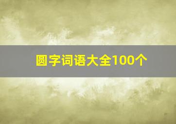 圆字词语大全100个