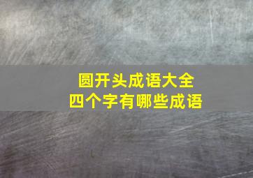 圆开头成语大全四个字有哪些成语