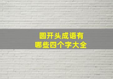 圆开头成语有哪些四个字大全