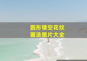 圆形镂空花纹画法图片大全