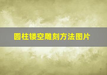 圆柱镂空雕刻方法图片