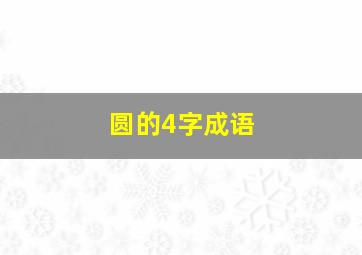 圆的4字成语