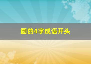 圆的4字成语开头