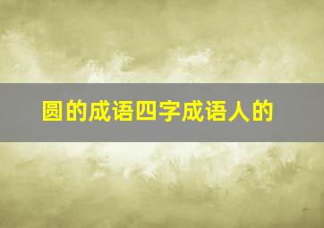 圆的成语四字成语人的