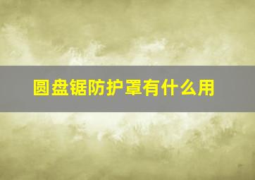 圆盘锯防护罩有什么用