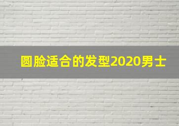 圆脸适合的发型2020男士