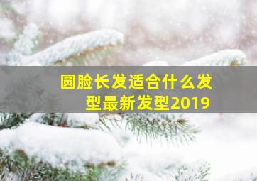 圆脸长发适合什么发型最新发型2019