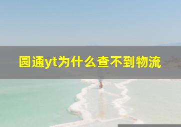 圆通yt为什么查不到物流