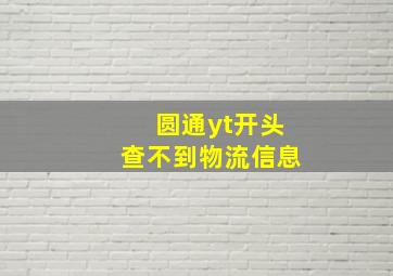 圆通yt开头查不到物流信息