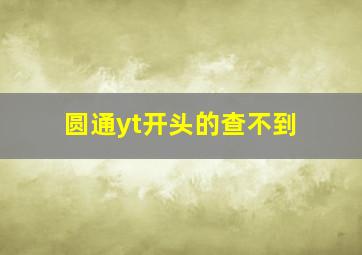 圆通yt开头的查不到