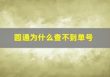 圆通为什么查不到单号