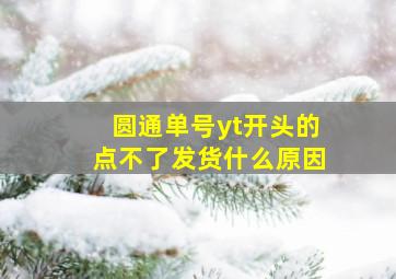 圆通单号yt开头的点不了发货什么原因