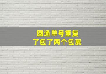 圆通单号重复了包了两个包裹