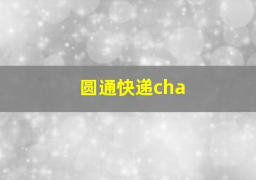 圆通快递cha