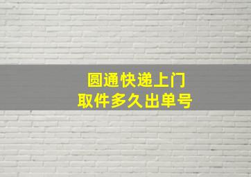 圆通快递上门取件多久出单号