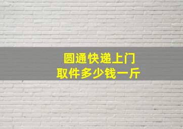 圆通快递上门取件多少钱一斤