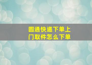 圆通快递下单上门取件怎么下单