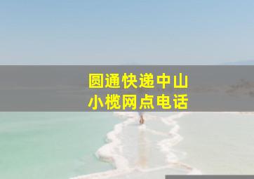 圆通快递中山小榄网点电话